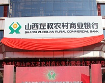 左權農村商業銀行消防維保